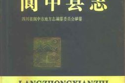 老图书–《阆中县志》电子版合集