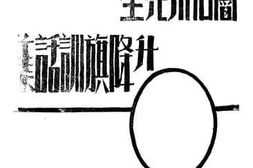 老图书–《阎伯川先生升降旗训话集》电子版合集