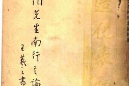 老图书–《阎伯川先生南行言论集》电子版合集