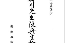 老图书–《阎伯川先生复兴言论集》电子版合集