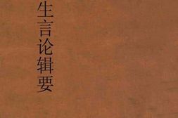 老图书–《阎伯川先生言论辑要_第6册》电子版合集