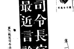 老图书–《阎司令长官最近言论集_第1辑》电子版合集