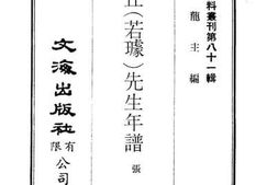老图书–《阎潜丘（若璩）先生年谱》电子版合集