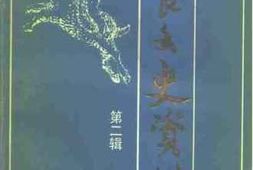 老图书–《阎良文史资料_第2辑》电子版合集