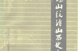 老图书–《阎锡山统治山西史实》电子版合集