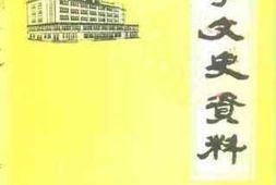 老图书–《阜宁文史资料_第6辑》电子版合集