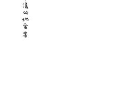 老图书–《阜平冯家沟的地雷案》电子版合集
