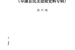 老图书–《阜康文史_第4辑（阜康县民主建政史料专辑）》电子版合集
