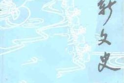 老图书–《阜新文史_第6辑》电子版合集