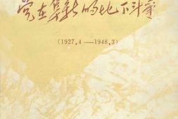 老图书–《阜新的地下斗争（_1927.4—1948.3）》电子版合集