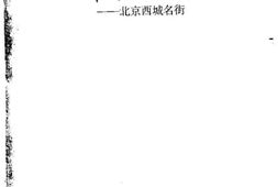 老图书–《阜景文化街_北京西城名街》电子版合集