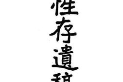 老图书–《阮性存先生遗稿》电子版合集