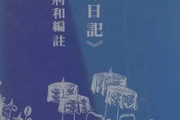 老图书–《阮述《往津日记》》电子版合集