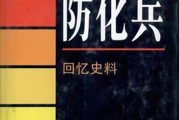 老图书–《防化兵·回忆史料(下)》电子版合集