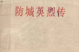 老图书–《防城英烈传》电子版合集