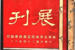 老图书–《防展汇刊》电子版合集