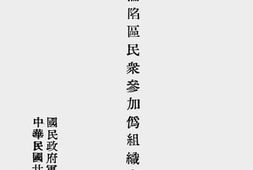 老图书–《防止沦陷区民众参加伪组织宣传办法》电子版合集