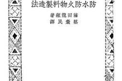老图书–《防水防火物料制造法》电子版合集