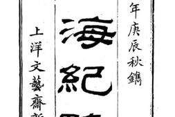 老图书–《防海纪略》电子版合集