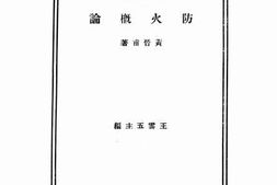 老图书–《防火概论》电子版合集