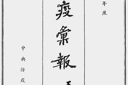 老图书–《防疫汇报(二十八年度)》电子版合集