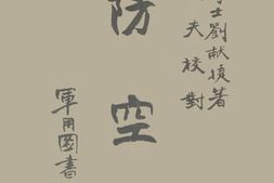 老图书–《防空》电子版合集