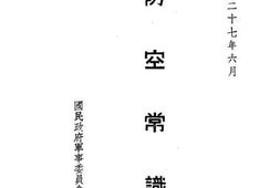 老图书–《防空常识》电子版合集