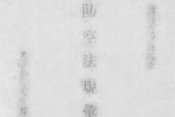 老图书–《防空法规汇刊》电子版合集