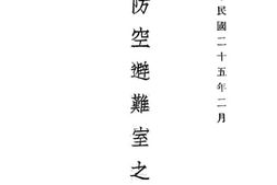 老图书–《防空避难室之设备》电子版合集