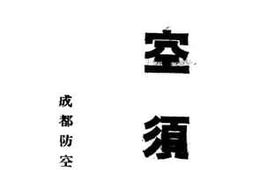 老图书–《防空须知》电子版合集