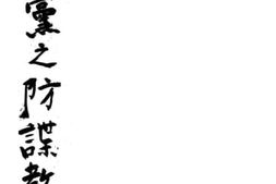 老图书–《防谍教令》电子版合集