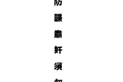 老图书–《防谍肃奸须知》电子版合集