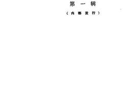 老图书–《阳原文史资料_第1辑》电子版合集