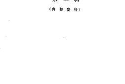 老图书–《阳原文史资料_第2辑》电子版合集