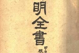 老图书–《阳明全书_第3册_（下）》电子版合集