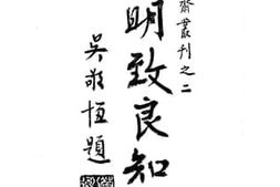 老图书–《阳明致良知学》电子版合集