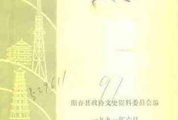 老图书–《阳春文史资料__第15辑》电子版合集