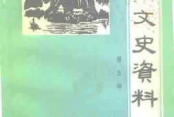 老图书–《阳朔文史资料_第5辑》电子版合集
