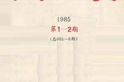 老图书–《阳江文史_1985_第1-2期_总005-6期》电子版合集