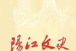 老图书–《阳江文史_1986第1期_总009期》电子版合集