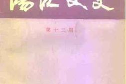 老图书–《阳江文史__第13期》电子版合集