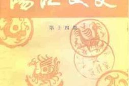 老图书–《阳江文史__第14期》电子版合集