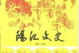 老图书–《阳江文史__第16期》电子版合集