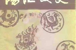 老图书–《阳江文史__第17期》电子版合集