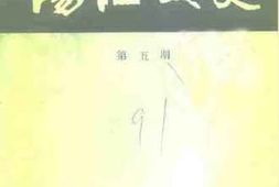 老图书–《阳江文史_第5期》电子版合集