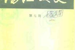 老图书–《阳江文史_第7期》电子版合集