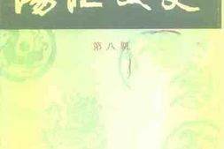 老图书–《阳江文史_第8期》电子版合集