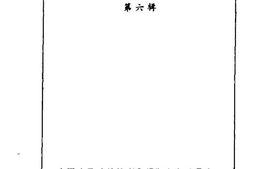 老图书–《阳泉市文史资料_第6辑》电子版合集