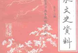 老图书–《阳泉文史资料_第12辑》电子版合集