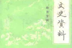 老图书–《阳泉文史资料_第8辑_教育专辑》电子版合集